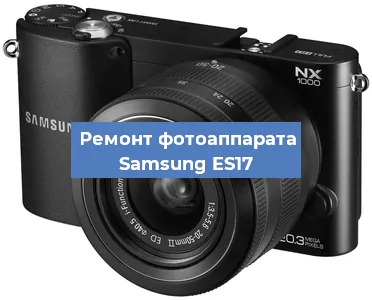 Ремонт фотоаппарата Samsung ES17 в Тюмени
